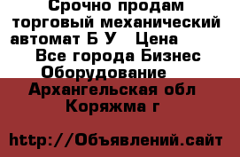 Срочно продам торговый механический автомат Б/У › Цена ­ 3 000 - Все города Бизнес » Оборудование   . Архангельская обл.,Коряжма г.